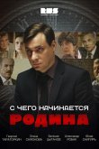 С чего начинается Родина 2014