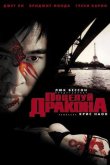Поцелуй дракона 2001