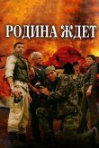 Родина ждет 2003