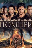 Помпеи 2014