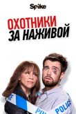 Охотники за головами / Охотники за наживой 2017