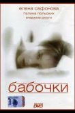 Бабочки 1991