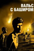 Вальс с Баширом 2008