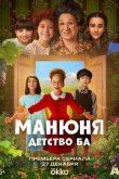 Манюня: детство Ба 2025