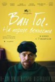 Ван Гог. На пороге вечности 2018