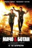 Мачо и ботан 2012