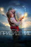 Привидение 2018