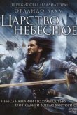 Царство небесное 2005