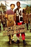 Исходное положение 2011