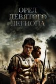 Орел Девятого легиона 2010