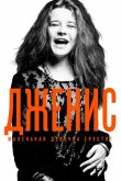 Дженис: Маленькая девочка грустит 2015