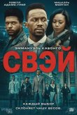 Свэй 2024