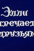 Волшебник Изумрудного города. Фильм десятый: Элли встречается с друзьями 1974