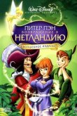 Питер Пэн 2: Возвращение в Нетландию 2002