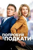 Попробуй подкати 2018