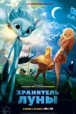 Хранитель луны 2014