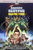 Джимми Нейтрон: Мальчик-гений 2001