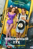 Тополиный пух 2023