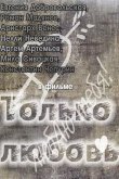 Только любовь 2011