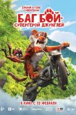 Баг Бой – супергерой джунглей 2023