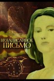 Ненаписанное письмо 1985