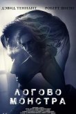 Логово Монстра 2018