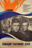 Командир счастливой «Щуки» 1972