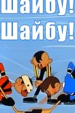 Шайбу! Шайбу! 1964