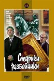Старики-разбойники 1971