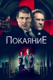 Покаяние 2022