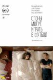 Слоны могут играть в футбол 2018