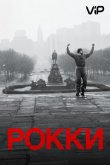 Рокки 1976