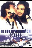 Непокорившийся судьбе 1998