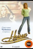 Нина 2001