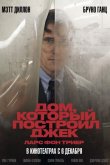 Дом, который построил Джек 2018
