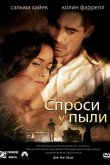 Спроси у пыли 2005
