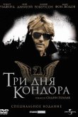 Три дня Кондора 1975