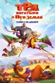 Три богатыря и Пуп Земли 2023