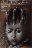 Леди Джейн 1986