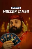 Патруль. Миссия Тамби 2025