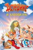 Астерикс и Клеопатра 1968