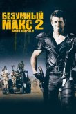 Безумный Макс 2: Воин дороги 1981