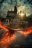Фантастические твари: Тайны Дамблдора 2022