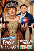 Гуляй, шальная 2026