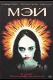 Мэй 2002