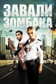 Зомбиби, или завали зомбака 2012