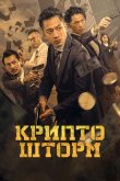 Крипто шторм 2023