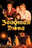 Золотая дюна 2021