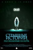 Страшные истории, рассказанные на ночь 2019