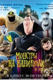 Монстры на каникулах 2012